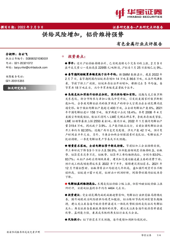 有色金属行业点评报告：供给风险增加，铝价维持强势