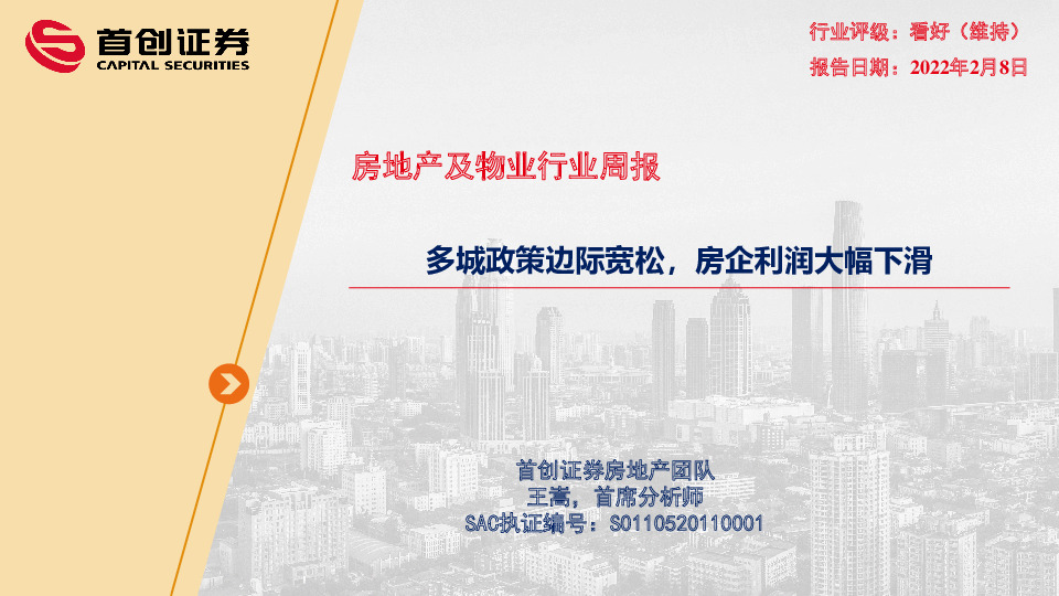 房地产及物业行业周报：多城政策边际宽松，房企利润大幅下滑