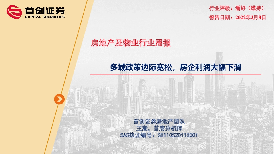 房地产及物业行业周报：多城政策边际宽松，房企利润大幅下滑