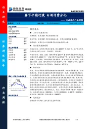 食品饮料行业周报：春节平稳过渡 白酒消费分化