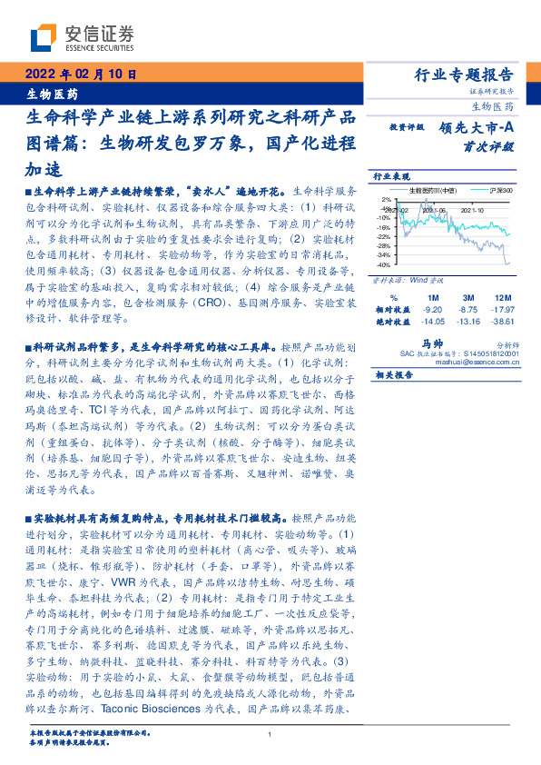 生物医药行业专题报告：生命科学产业链上游系列研究之科研产品图谱篇：生物研发包罗万象，国产化进程加速