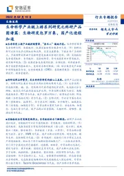 生物医药行业专题报告:生命科学产业链上游系列研究之科研产品图谱篇:生物研发包罗万象,国产化进程加速