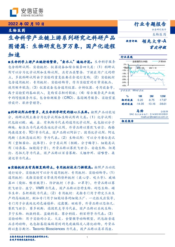 生物医药行业专题报告：生命科学产业链上游系列研究之科研产品图谱篇：生物研发包罗万象，国产化进程加速