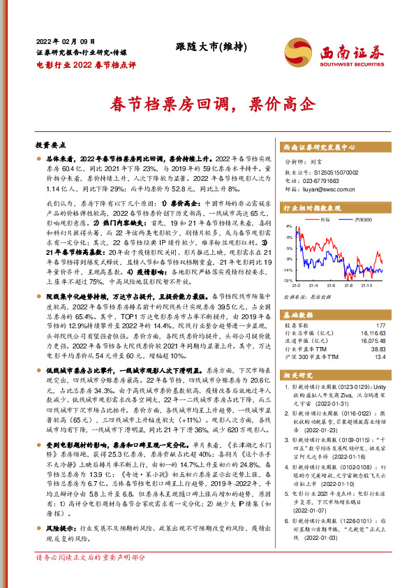 电影行业2022春节档点评：春节档票房回调，票价高企