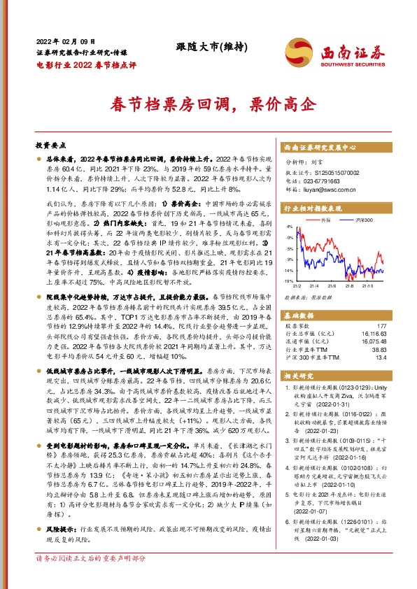 电影行业2022春节档点评：春节档票房回调，票价高企