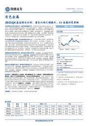 有色金属行业点评：2021Q4基金持仓分析：重仓比例大幅提升，EV金属仍受青睐