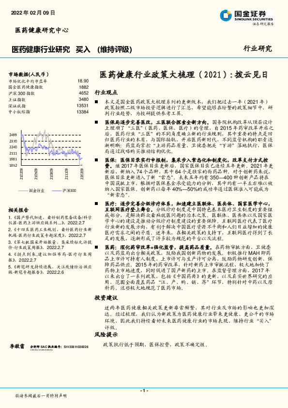 医药健康行业政策大梳理（2021）：拨云见日