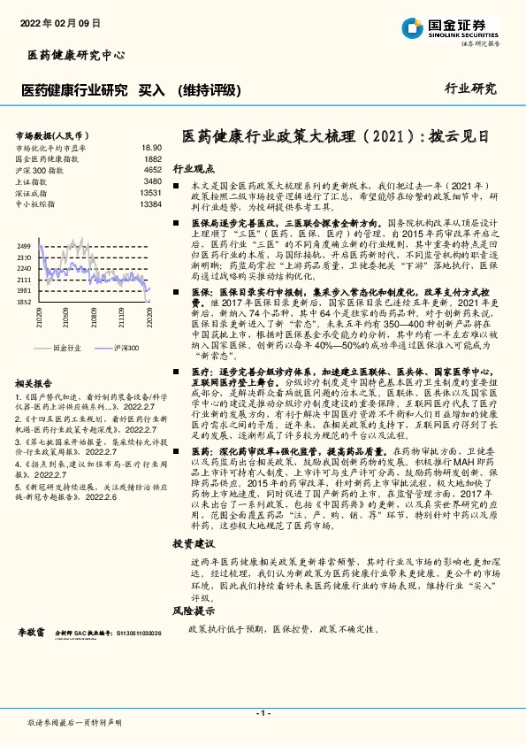 医药健康行业政策大梳理（2021）：拨云见日