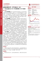 有色金属行业2021年业绩前瞻及2022年展望：波澜壮阔辞旧年，景气高企又一春