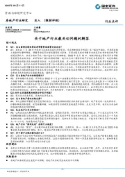 房地产行业研究：关于地产行业最关切问题的解答