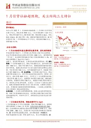 银行：1月信贷社融超预期，关注结构三大特征
