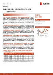 工程机械行业简评:稳增长政策升温,工程机械将迎来行业β行情