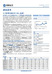 建筑装饰：1月新增社融有多少流入基建？