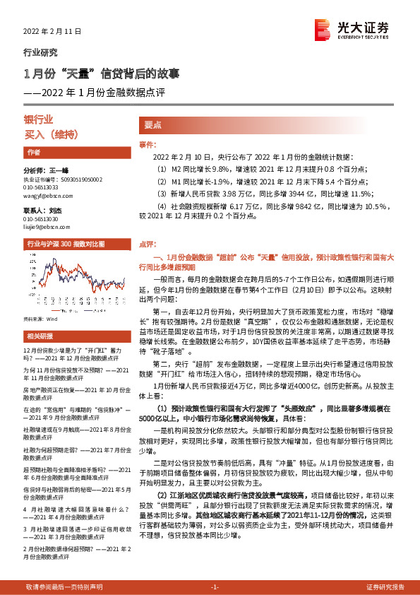 银行业2022年1月份金融数据点评：1月份“天量”信贷背后的故事