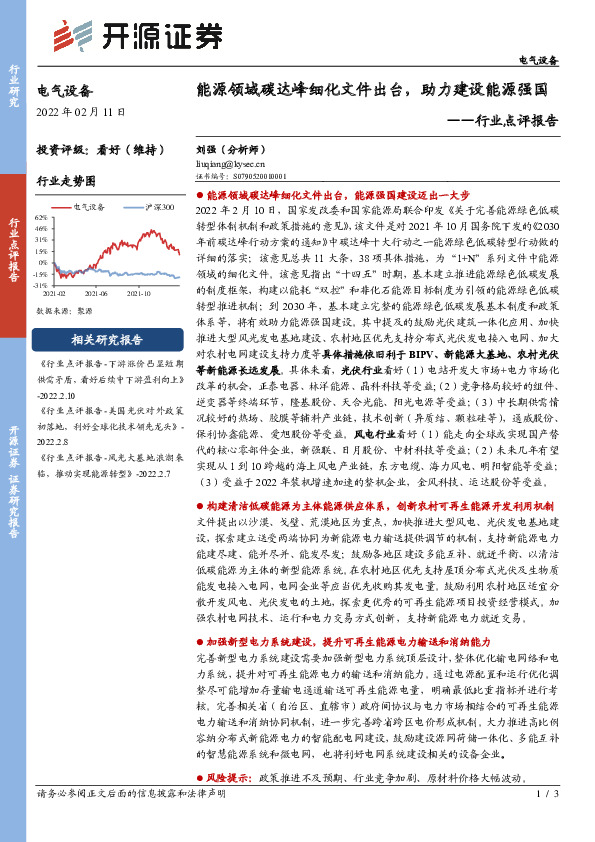 电气设备行业点评报告：能源领域碳达峰细化文件出台，助力建设能源强国