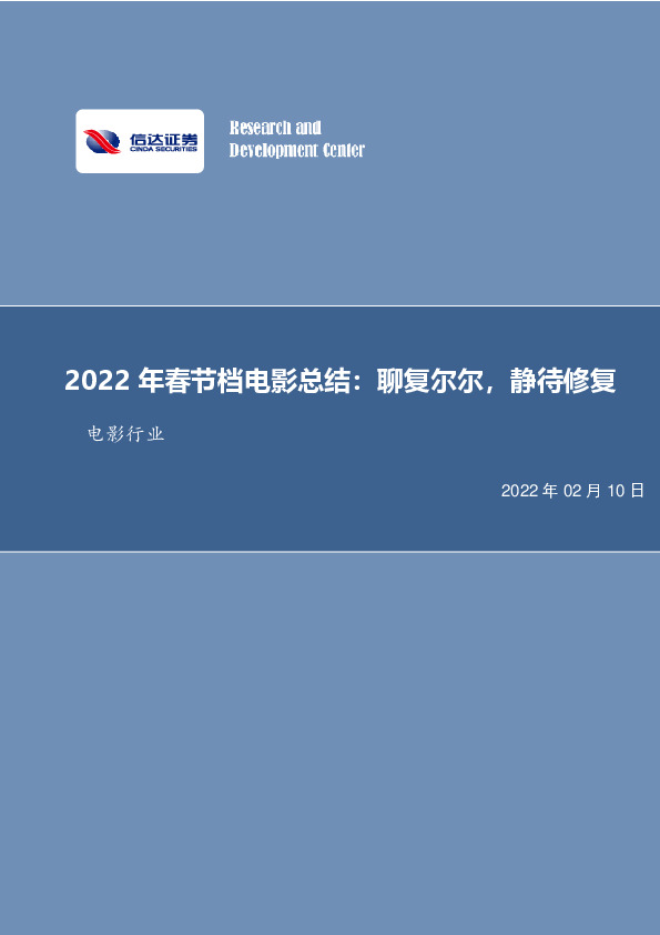 电影行业2022年春节档电影总结：聊复尔尔，静待修复