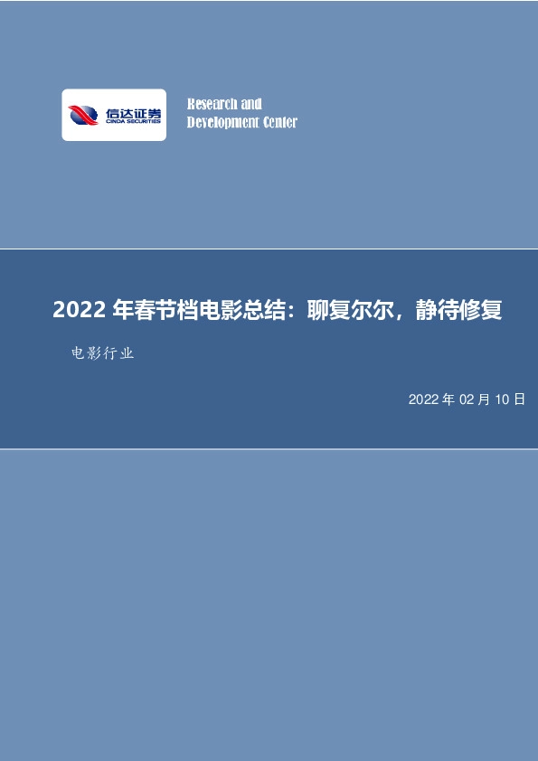电影行业2022年春节档电影总结：聊复尔尔，静待修复