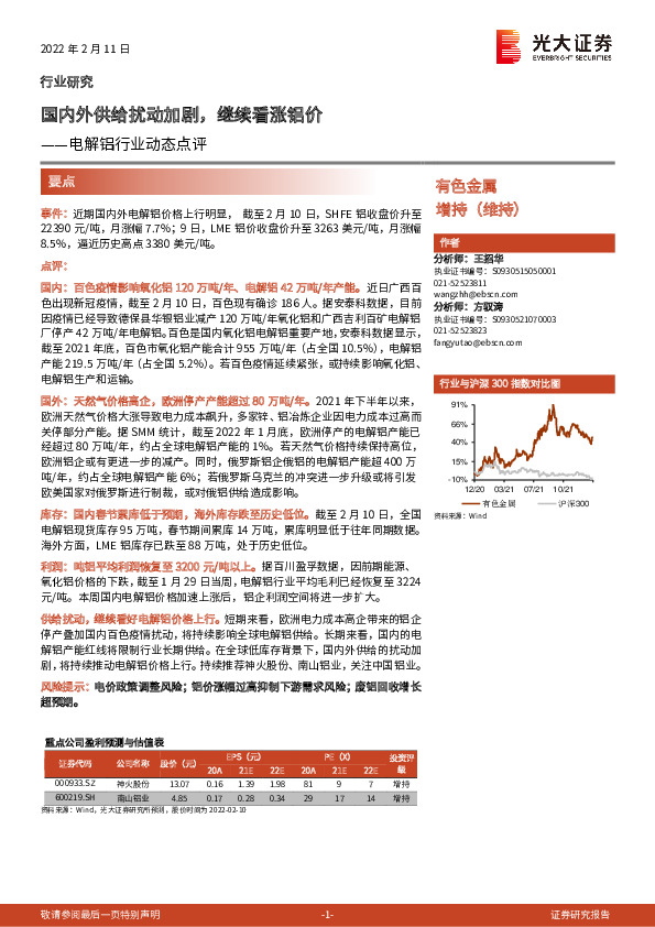电解铝行业动态点评：国内外供给扰动加剧，继续看涨铝价