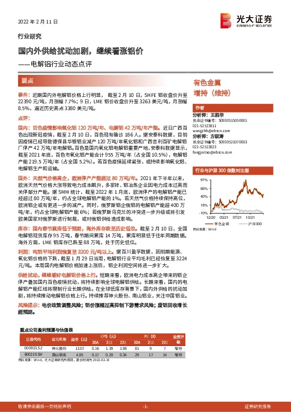电解铝行业动态点评：国内外供给扰动加剧，继续看涨铝价