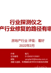 房地产：行业探测仪之房地产行业修复的路径有哪些？