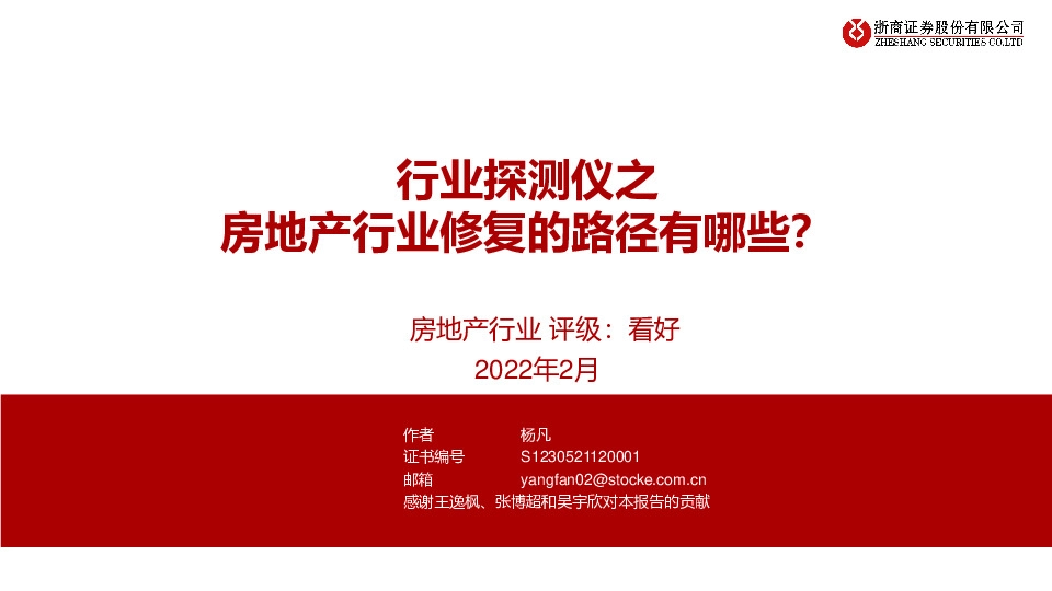 房地产：行业探测仪之房地产行业修复的路径有哪些？