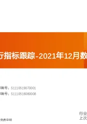 化工行业运行指标跟踪：2021年12月数据