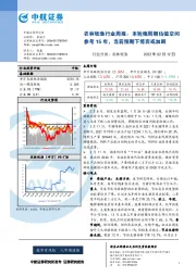 农林牧渔行业周报：本轮猪周期估值空间参考15年，当前预期下博弈或加剧