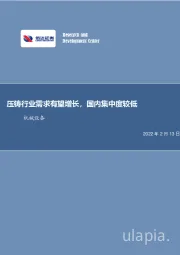 机械设备行业周报：压铸行业需求有望增长，国内集中度较低