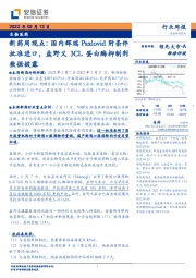 新药周观点：国内辉瑞Paxlovid附条件批准进口，盐野义3CL蛋白酶抑制剂数据披露