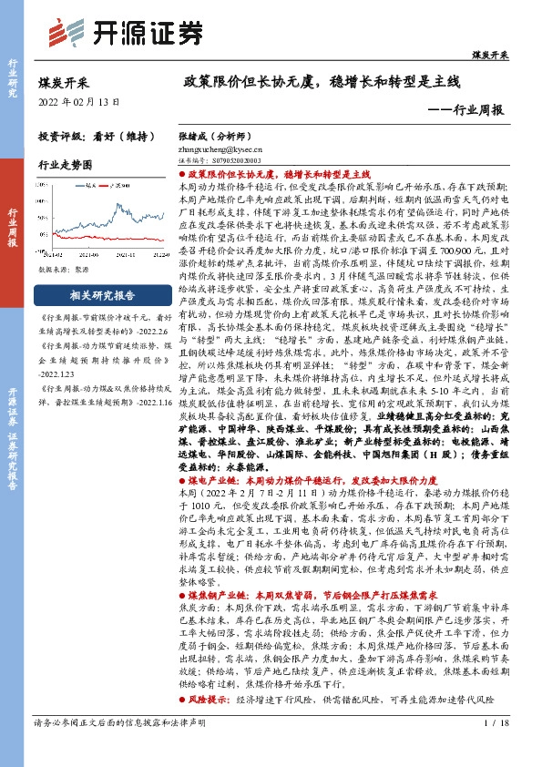煤炭开采行业周报：政策限价但长协无虞，稳增长和转型是主线