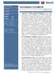 有色金属周度报告：低库存和高通胀给予有色金属强支撑
