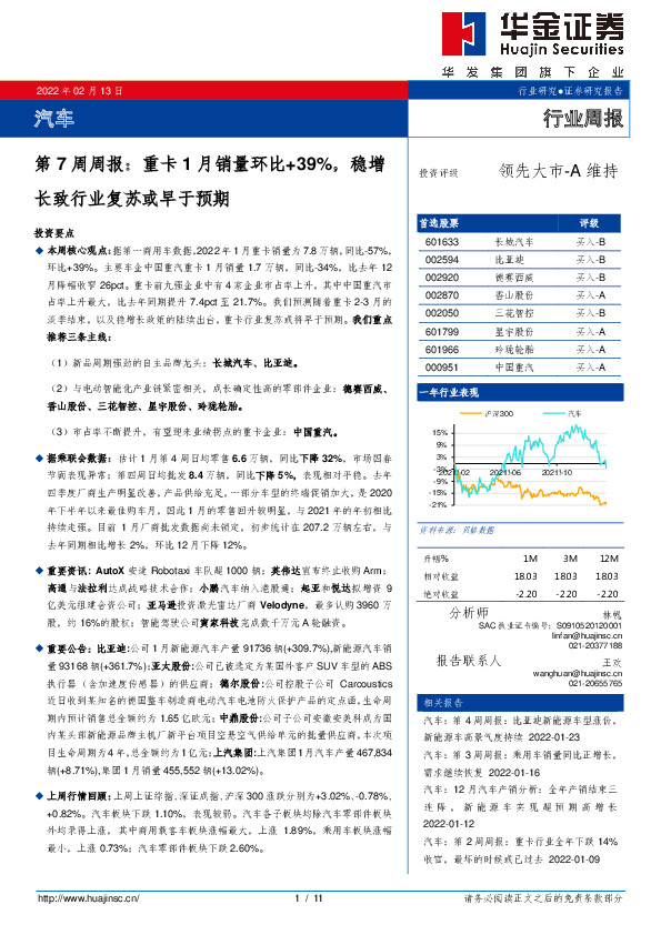 汽车第7周周报：重卡1月销量环比+39%，稳增长致行业复苏或早于预期