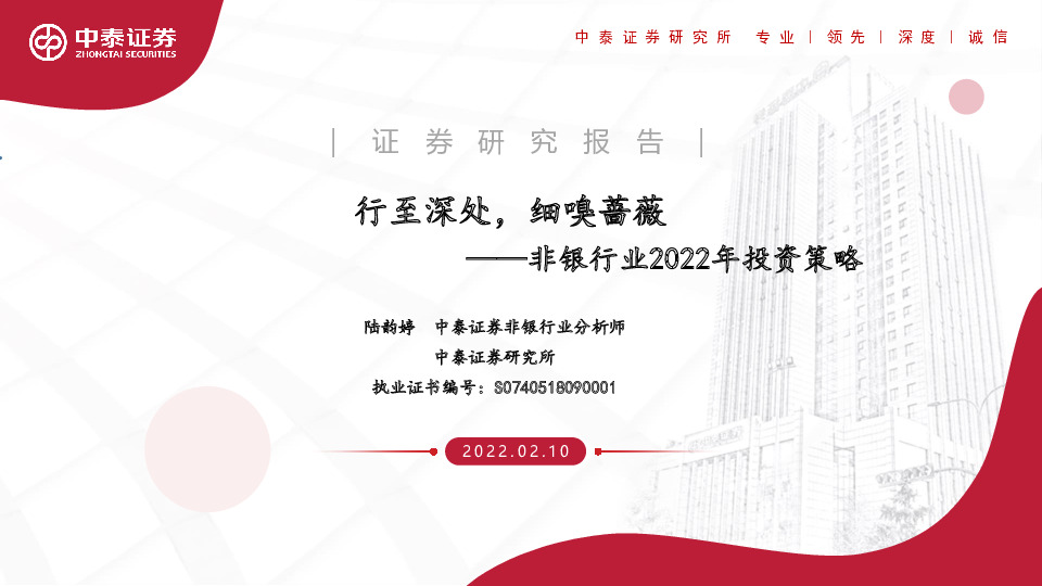 非银行业2022年投资策略：行至深处，细嗅蔷薇