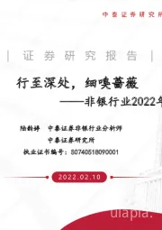 非银行业2022年投资策略:行至深处,细嗅蔷薇