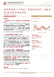 计算机行业周观点：金融标准化“十四五”发展规划出炉，金融信创/数字货币再迎利好