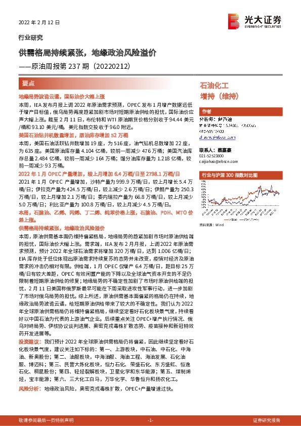 原油周报第237期：供需格局持续紧张，地缘政治风险溢价