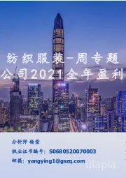 纺织服装-周专题：重点公司2021全年盈利预测