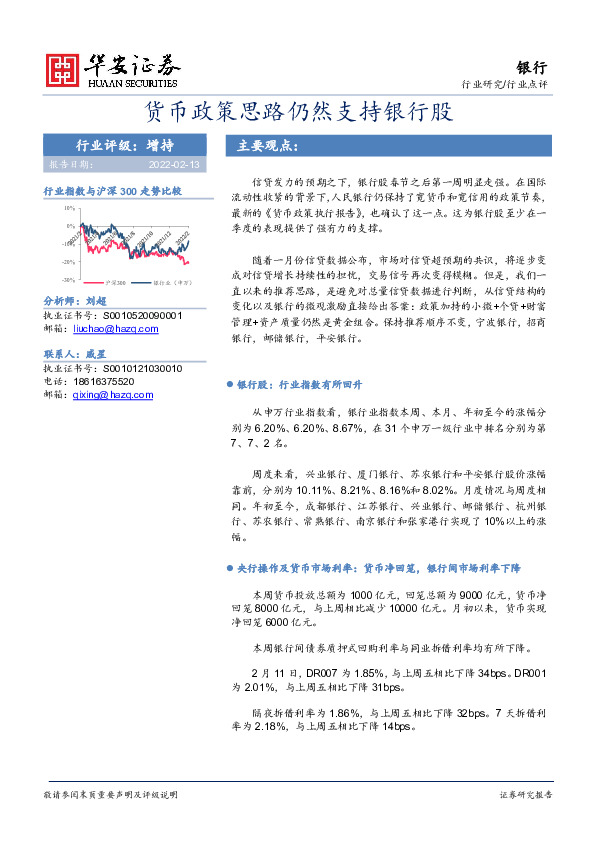 银行行业点评：货币政策思路仍然支持银行股