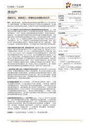 房地产：疏解挤兑，提振信心—预售资金监管新规点评