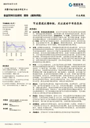 食品饮料行业研究：节后渠道反馈积极，关注波动中布局良机