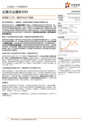 金属非金属新材料行业深度研究：知我者二三子，磁材行业云飞风起