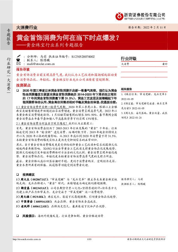 黄金珠宝行业系列专题报告：黄金首饰消费为何在当下时点爆发？