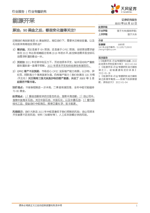 能源开采行业专题研究：原油：90美金之后，哪些变化值得关注？