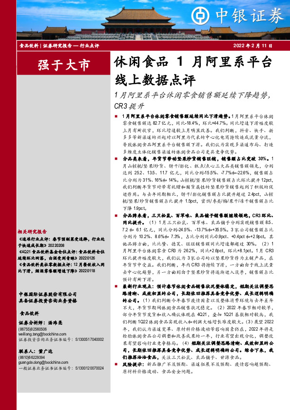 休闲食品1月阿里系平台线上数据点评：1月阿里系平台休闲零食销售额延续下降趋势，CR3提升