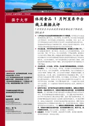 休闲食品1月阿里系平台线上数据点评：1月阿里系平台休闲零食销售额延续下降趋势，CR3提升