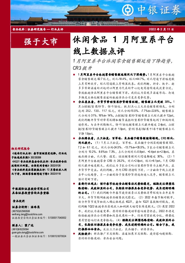 休闲食品1月阿里系平台线上数据点评：1月阿里系平台休闲零食销售额延续下降趋势，CR3提升