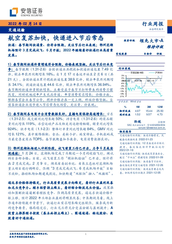 交通运输行业周报：航空复苏加快，快递进入节后常态