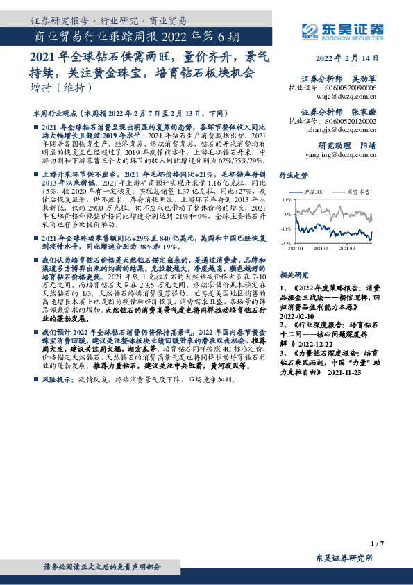商业贸易行业跟踪周报2022年第6期：2021年全球钻石供需两旺，量价齐升，景气持续，关注黄金珠宝，培育钻石板块机会