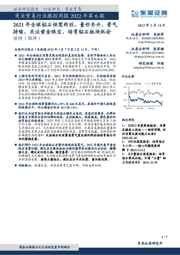 商业贸易行业跟踪周报2022年第6期：2021年全球钻石供需两旺，量价齐升，景气持续，关注黄金珠宝，培育钻石板块机会
