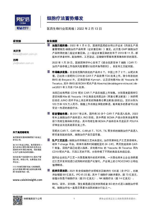 医药生物行业双周报：细胞疗法蓄势爆发